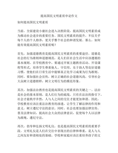 提高国民文明素质申论作文