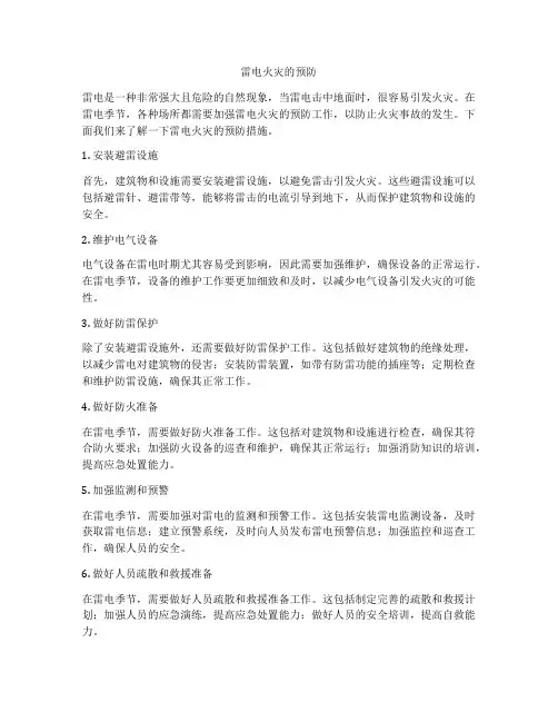 雷电火灾的预防