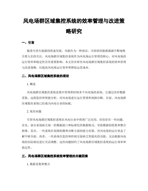 风电场群区域集控系统的效率管理与改进策略研究