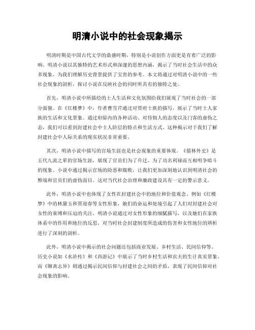 明清小说中的社会现象揭示