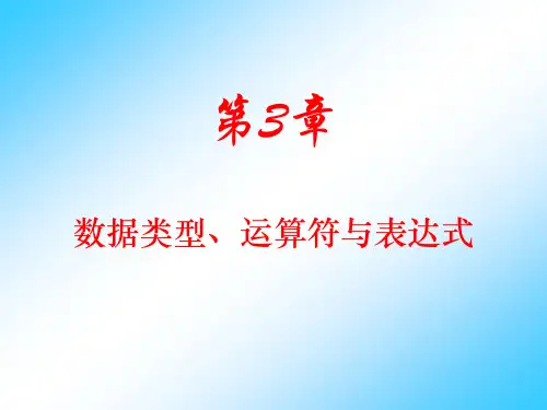 第3章基本数据类型与表达式