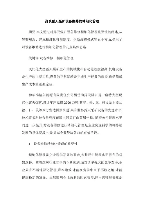 浅谈露天煤矿设备维修的精细化管理