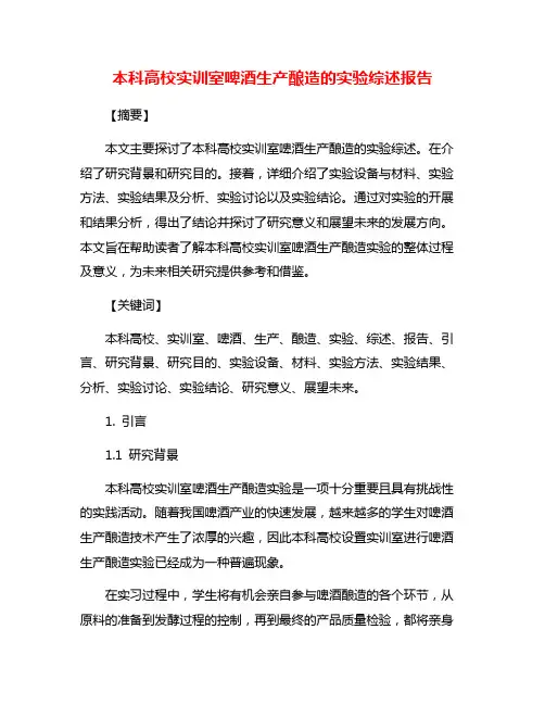 本科高校实训室啤酒生产酿造的实验综述报告