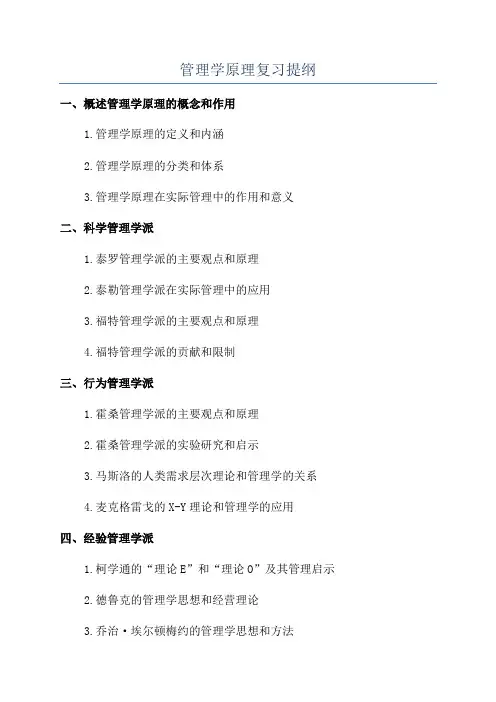 管理学原理复习提纲