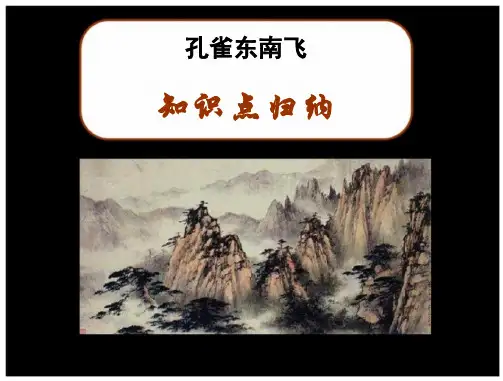 孔雀东南飞的知识点归纳