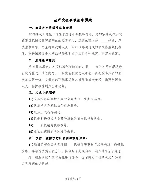 生产安全事故应急预案(5篇)