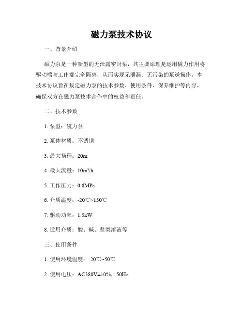 磁力泵技术协议