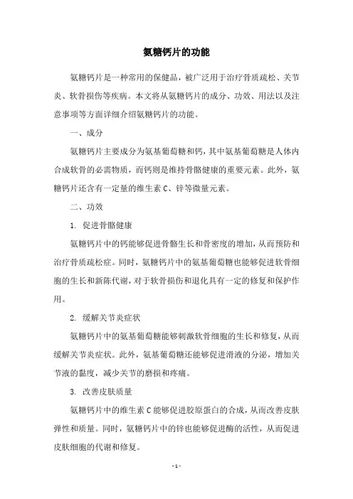 氨糖钙片的功能