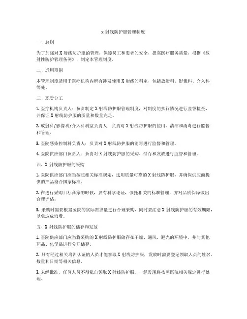 x射线防护服管理制度