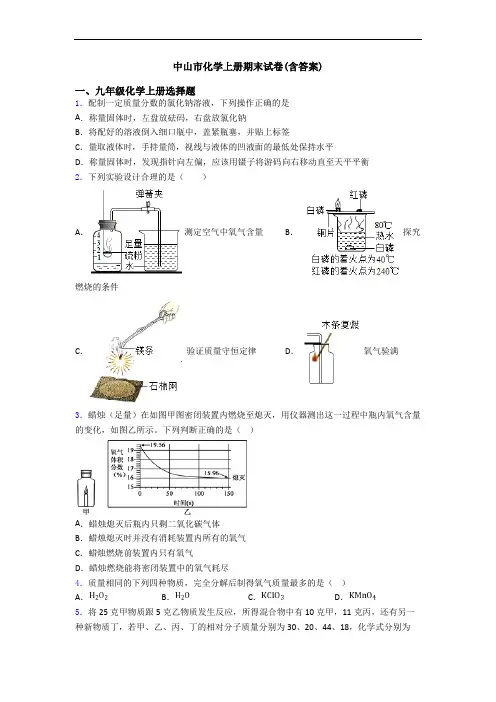 中山市化学初三化学上册期末试卷(含答案)