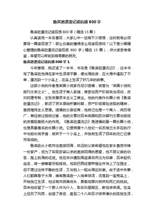 鲁滨逊漂流记读后感800字（精选15篇）