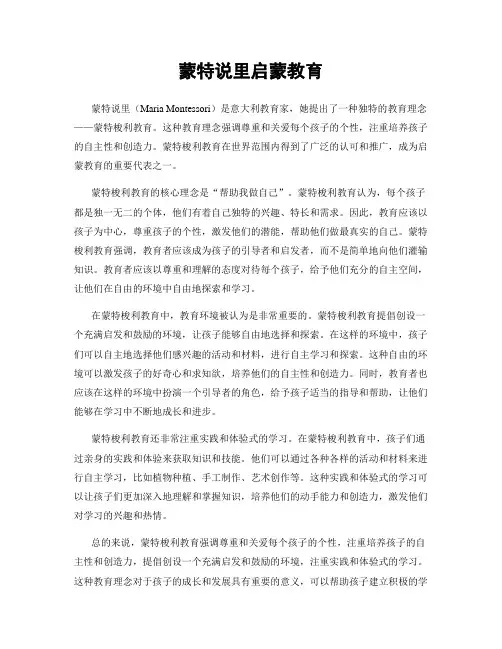 蒙特说里启蒙教育