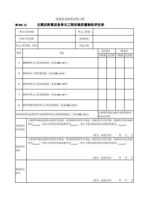 主阀及附属设备单元工程安装质量验收评定表