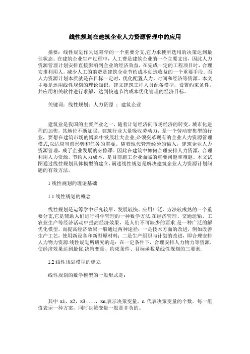 线性规划在建筑企业人力资源管理中的应用
