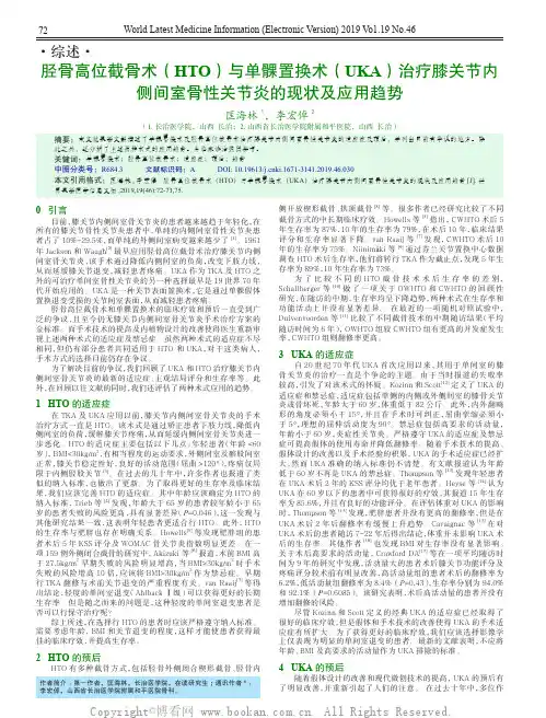 胫骨高位截骨术(HTO)与单髁置换术(UKA)治疗膝关节内侧间室骨性关节炎的现状及应用趋势