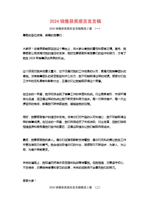 2024销售获奖感言发言稿2篇