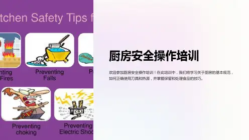 厨房安全操作培训