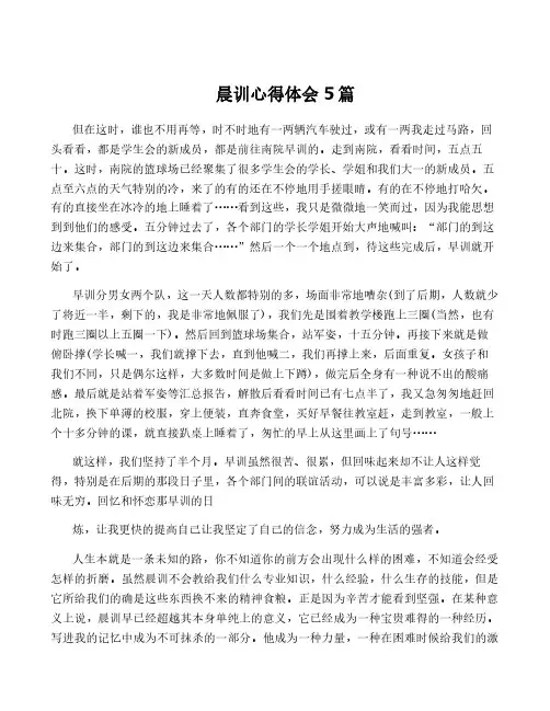 晨训心得体会5篇