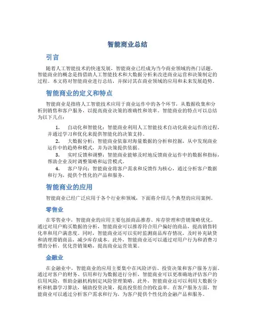 智能商业总结