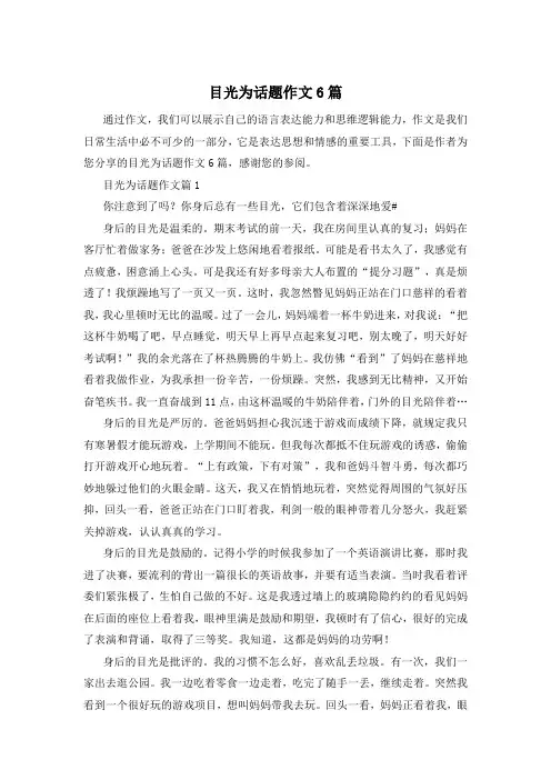 目光为话题作文6篇