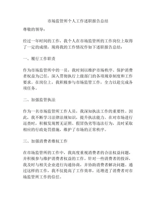 市场监管所个人工作述职报告总结