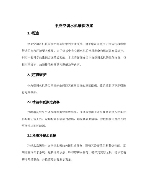 中央空调水机维保方案