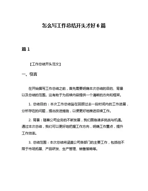 怎么写工作总结开头才好6篇