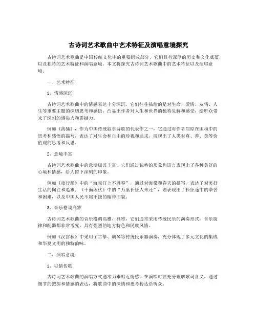 古诗词艺术歌曲中艺术特征及演唱意境探究