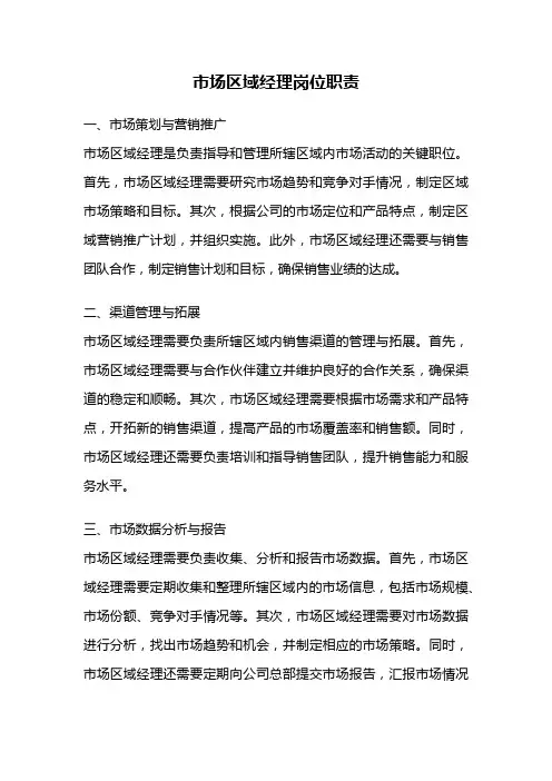 市场区域经理岗位职责