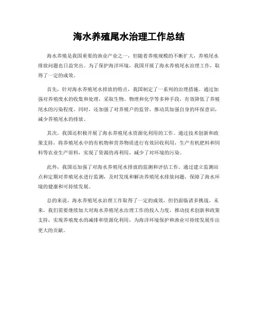 海水养殖尾水治理工作总结