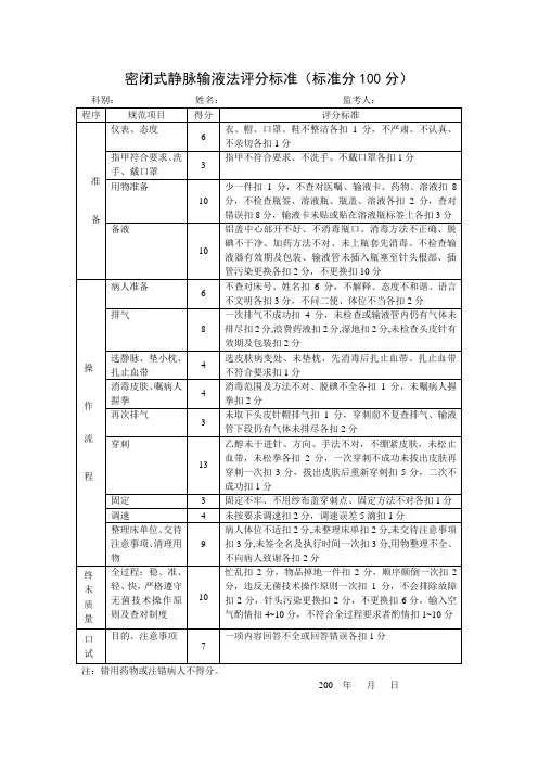 密闭式静脉输液法评分标准