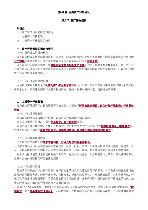 2020资产评估师考试教材讲义-主要资产评估假设