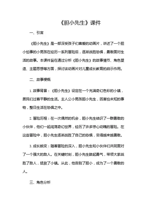 《胆小先生》课件-(多场景)