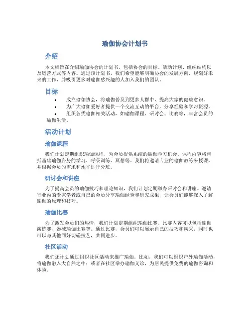 瑜伽协会计划书
