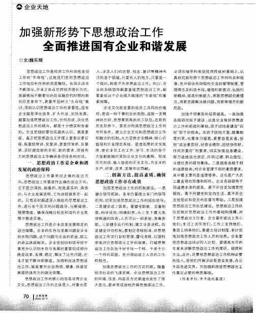 加强新形势下思想政治工作  全面推进国有企业和谐发展
