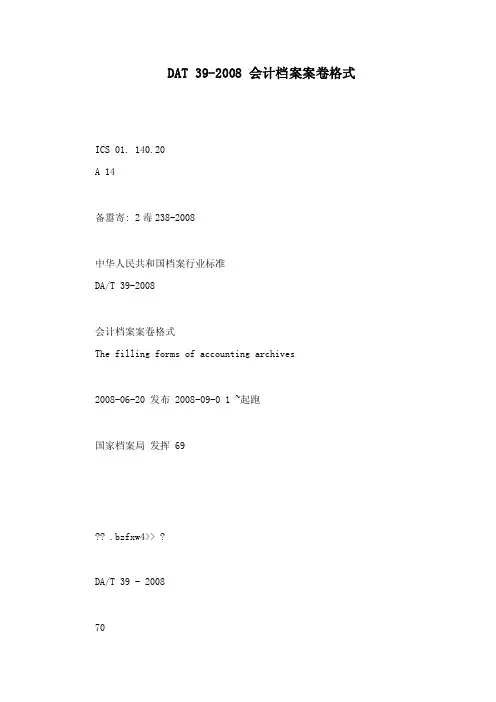 DAT39-2008会计档案案卷格式