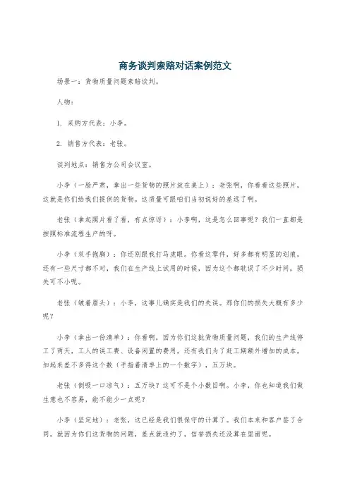 商务谈判索赔对话案例范文