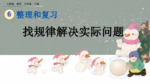 人教版六年级数学下册第6单元《整理和复习——数学思考》精美课件