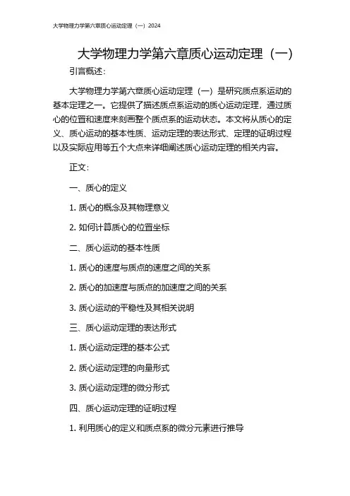 大学物理力学第六章质心运动定理(一)2024