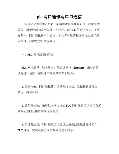 plc网口通讯与串口通信