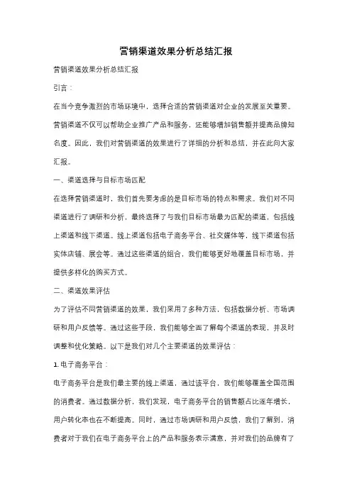 营销渠道效果分析总结汇报