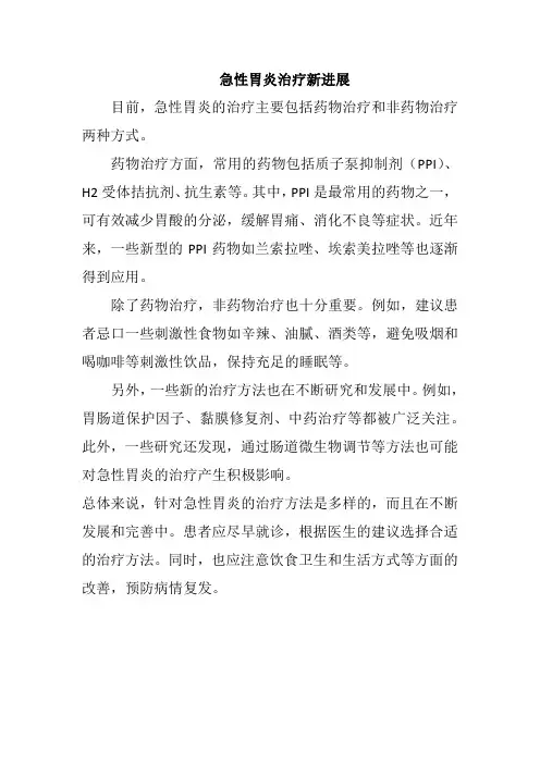 急性胃炎治疗新进展