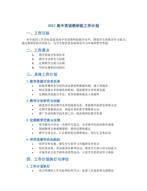2017高中英语教研组工作计划,英语教研组工作计划精选