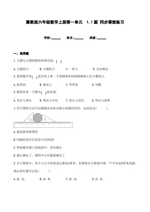 冀教版六年级数学上册第一单元1.1圆同步课堂练习(含答案)