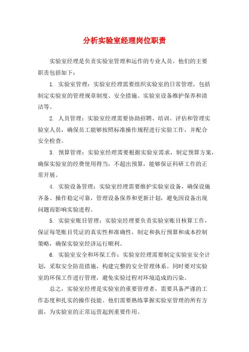 分析实验室经理岗位职责