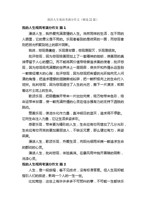 我的人生观高考满分作文（精选22篇）