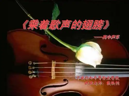 乘着歌声的翅膀