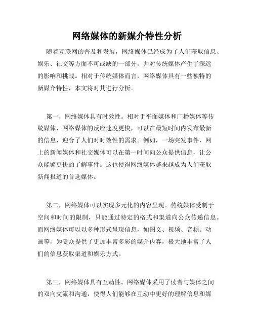 网络媒体的新媒介特性分析