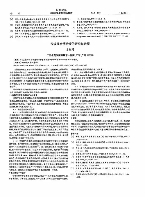 浅谈混合痔治疗的研究与进展