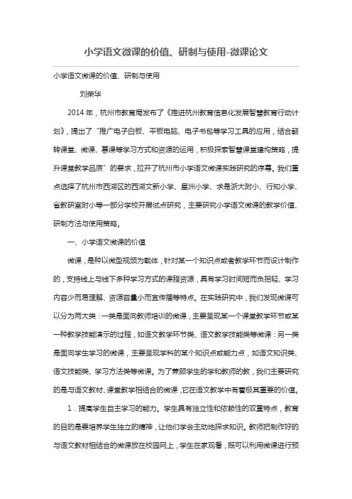 小学语文微课的价值研制与使用-微课论文